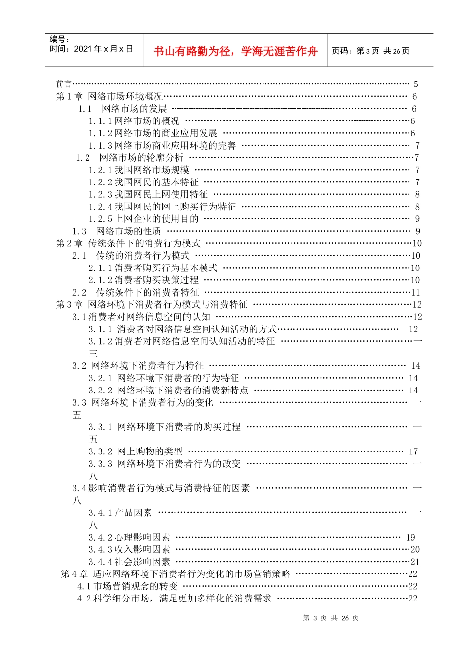 网络环境下消费者行为模式与消费特征研究_第3页
