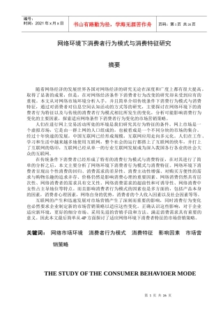 网络环境下消费者行为模式与消费特征研究