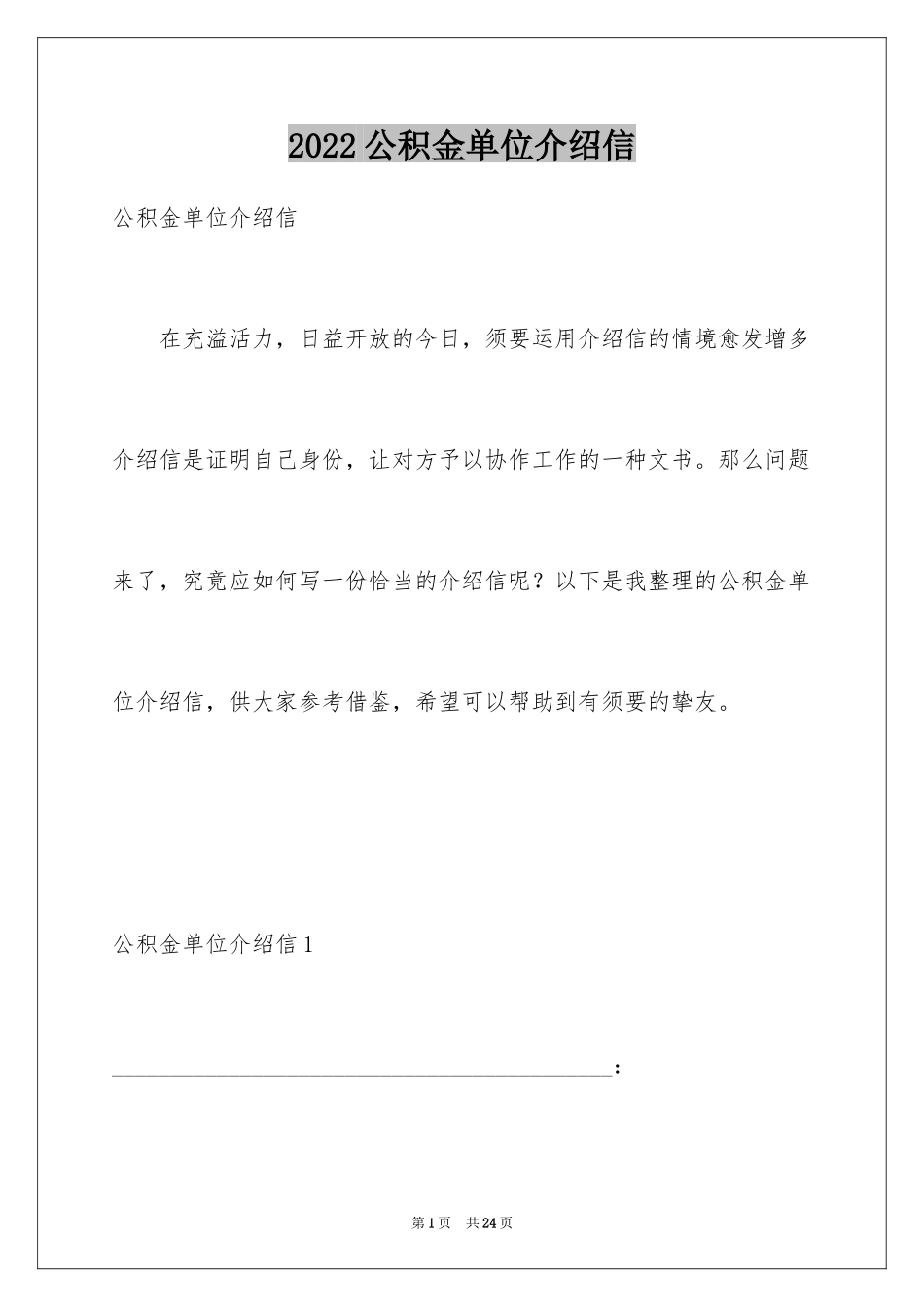 2024公积金单位介绍信_2_第1页