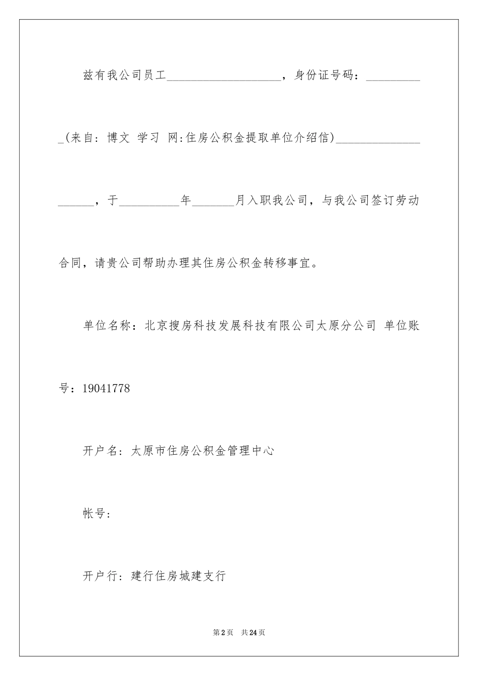 2024公积金单位介绍信_2_第2页