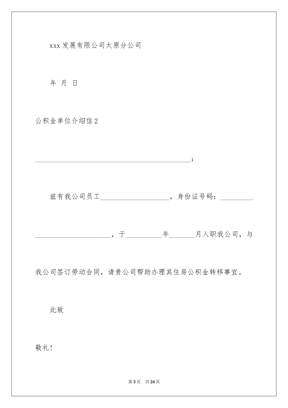 2024公积金单位介绍信_2_第3页