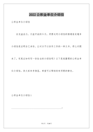2024公积金单位介绍信_2