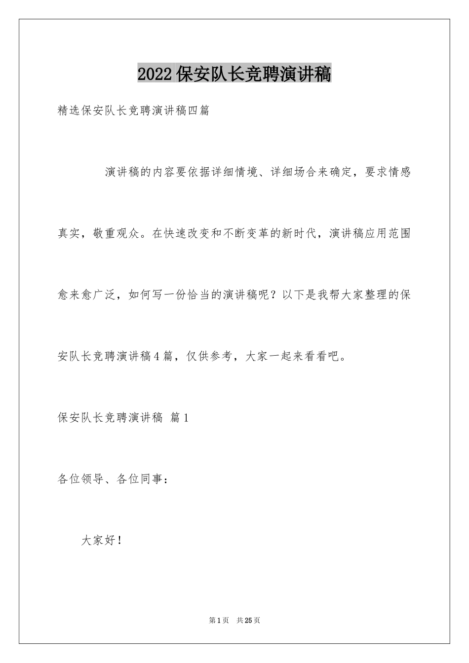 2024保安队长竞聘演讲稿_6_第1页