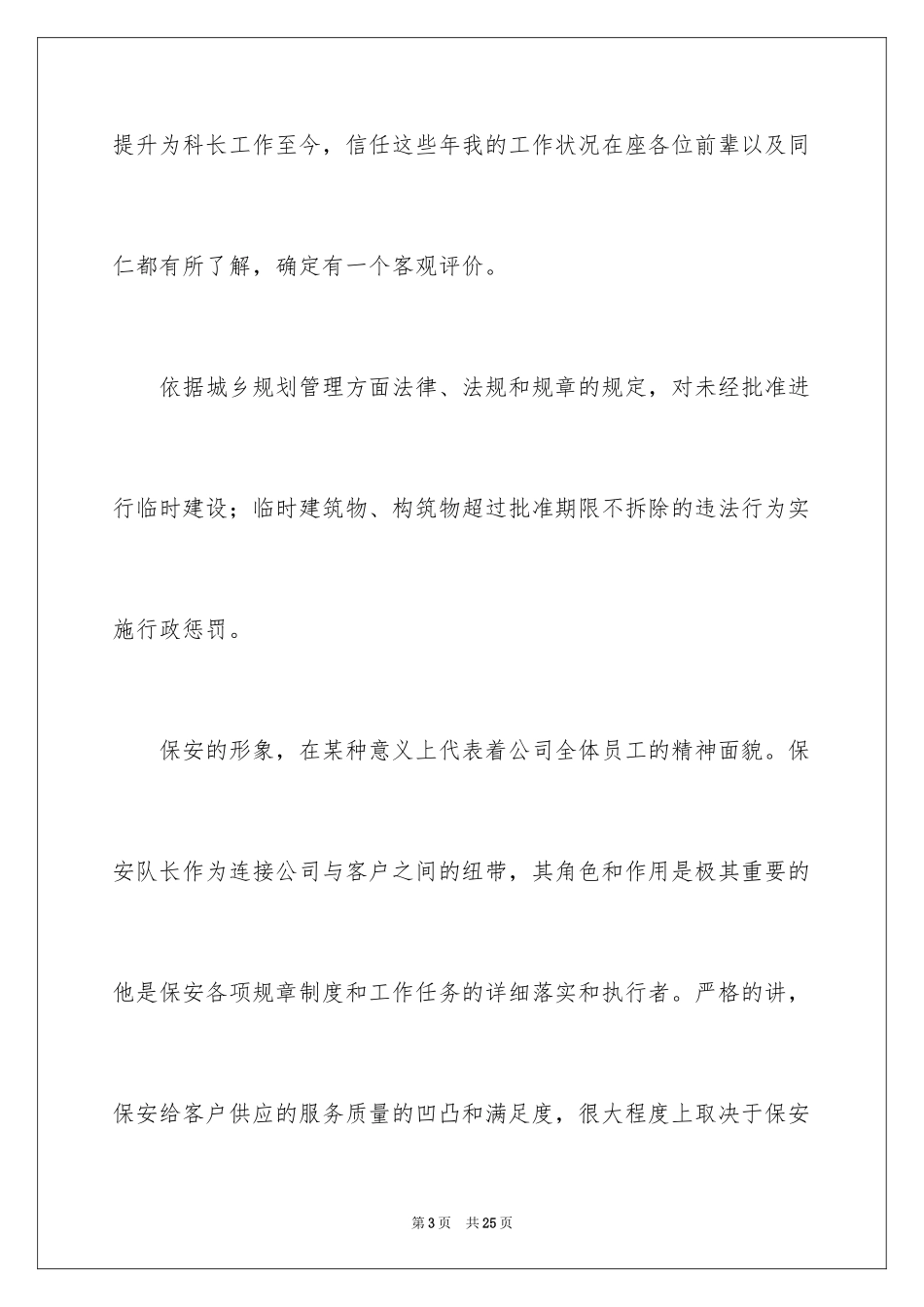 2024保安队长竞聘演讲稿_6_第3页