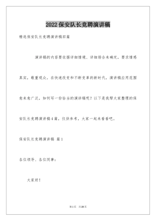 2024保安队长竞聘演讲稿_6