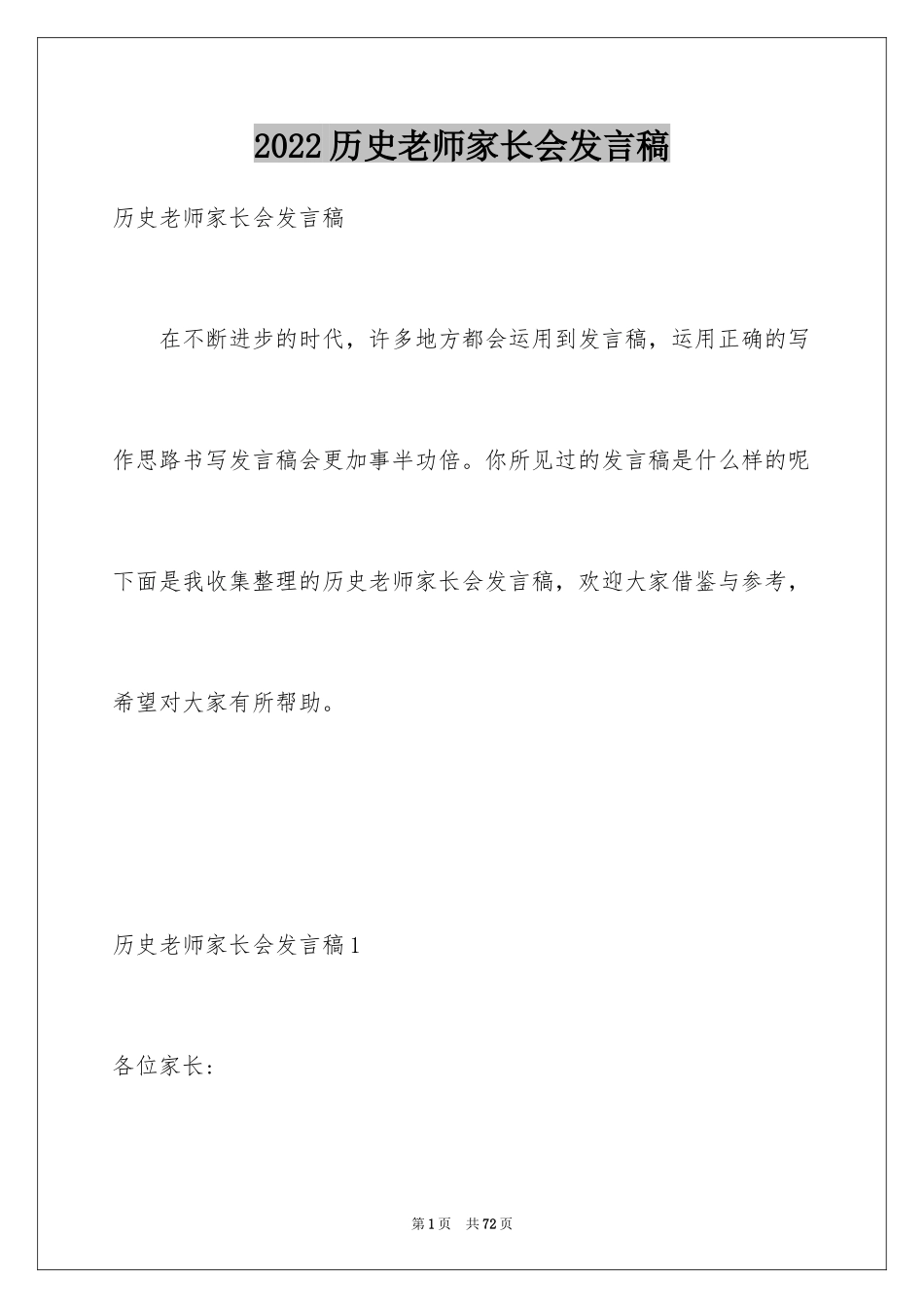 2024历史老师家长会发言稿_第1页