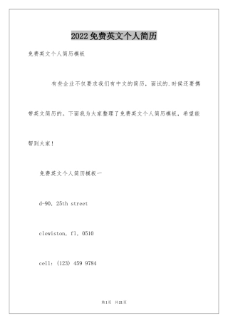 2024免费英文个人简历