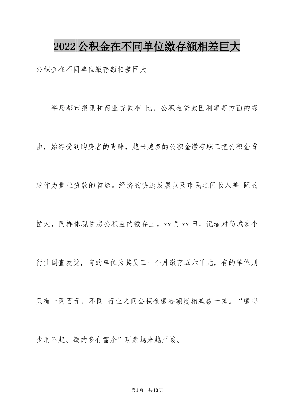 2024公积金在不同单位缴存额相差巨大_第1页