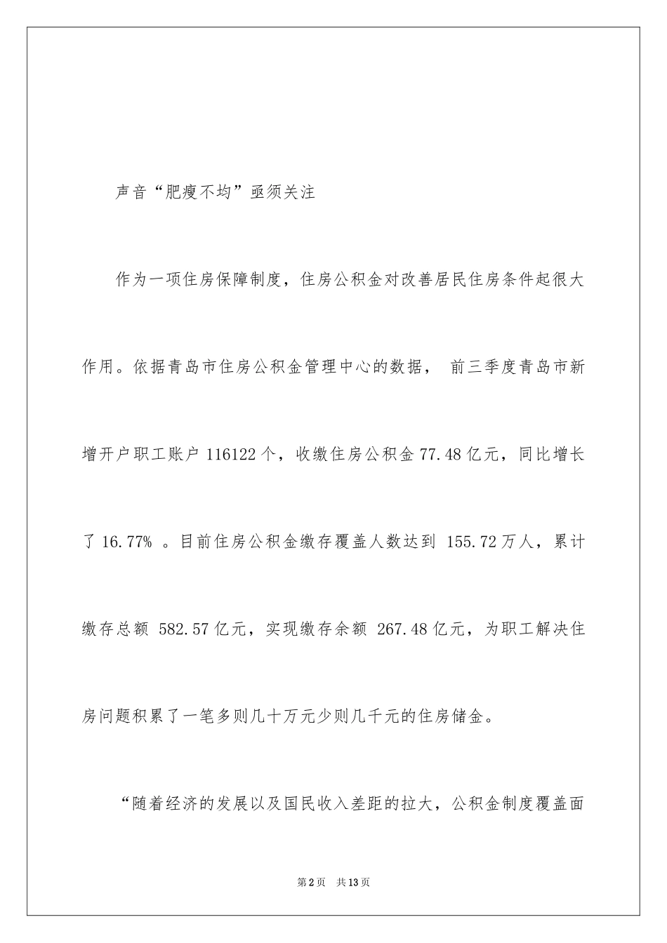 2024公积金在不同单位缴存额相差巨大_第2页