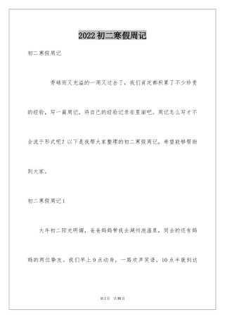 2024初二寒假周记_8