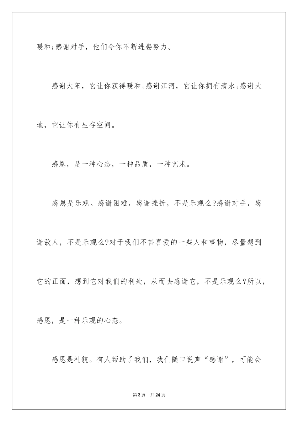 2024以感恩老师的小学生演讲稿_52_第3页