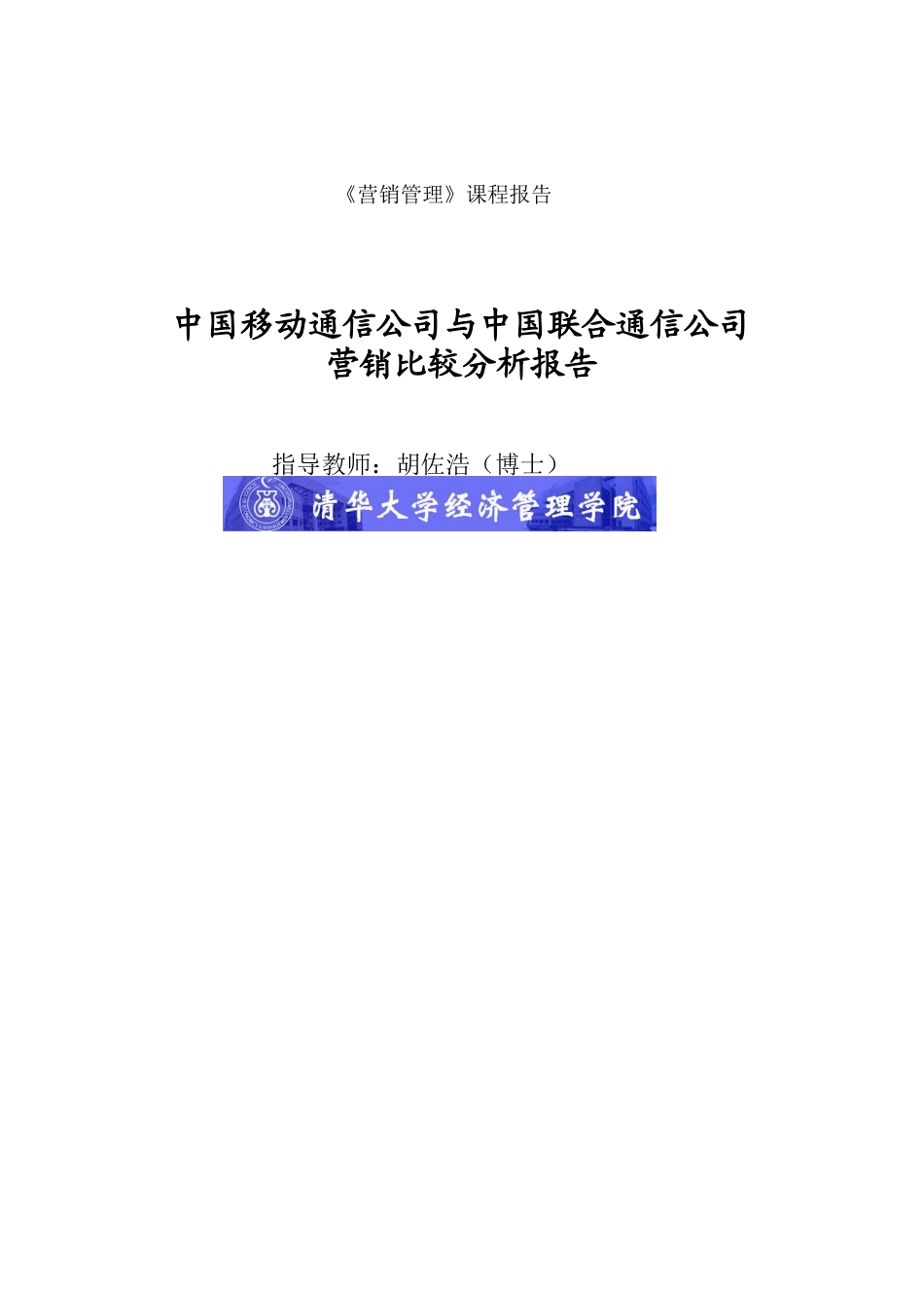清华大学博士胡佐浩-中国移动与中国联通营销比较分析_第1页