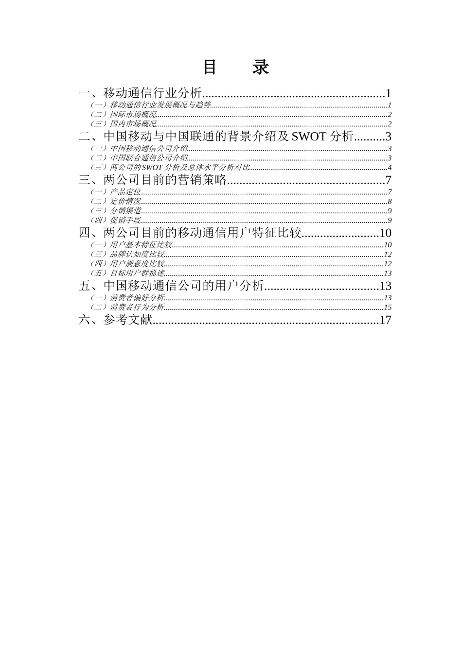 清华大学博士胡佐浩-中国移动与中国联通营销比较分析_第3页