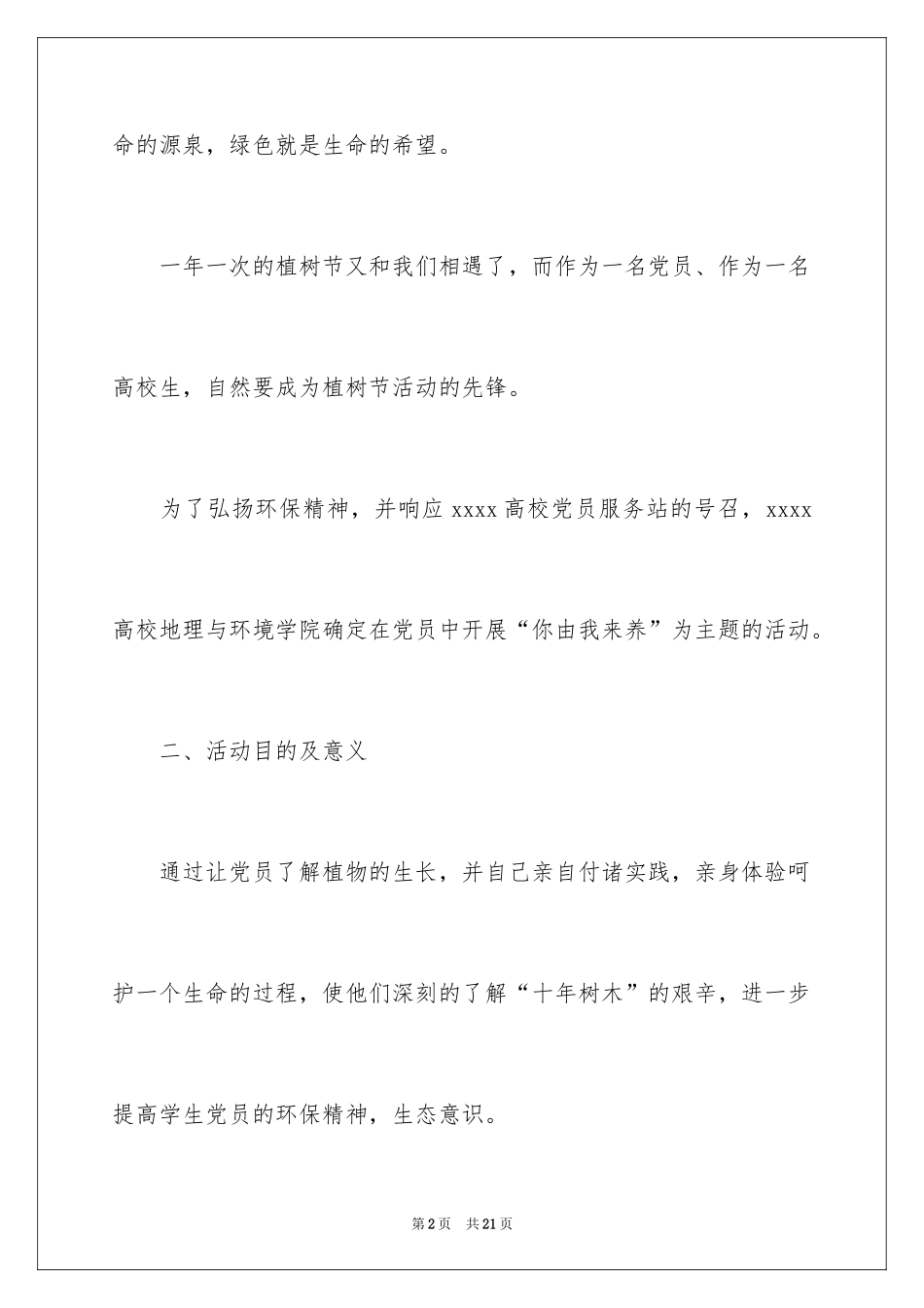 2024全民植树节活动方案_第2页