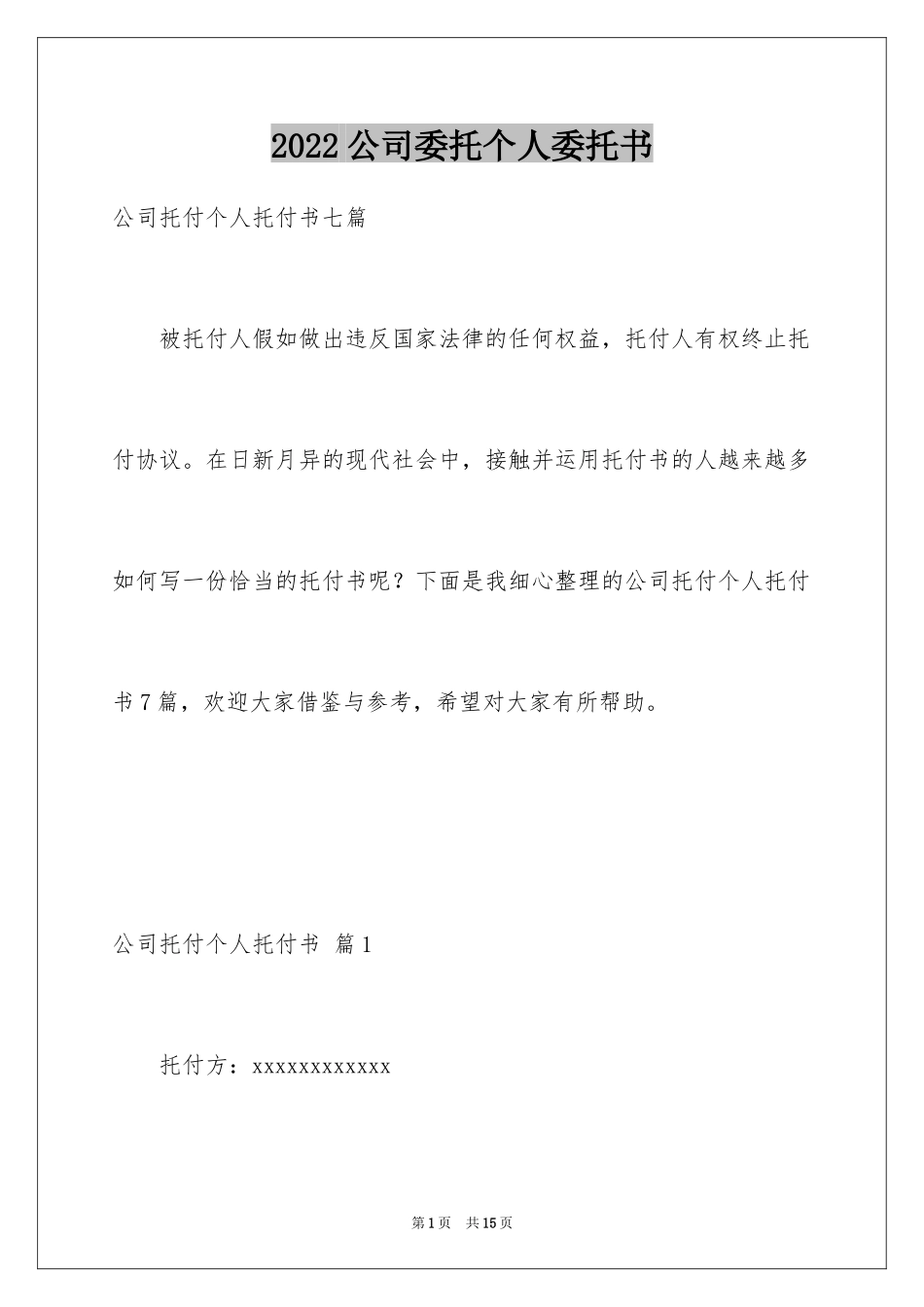 2024公司委托个人委托书_3_第1页