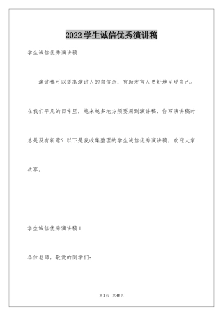 2024学生诚信优秀演讲稿