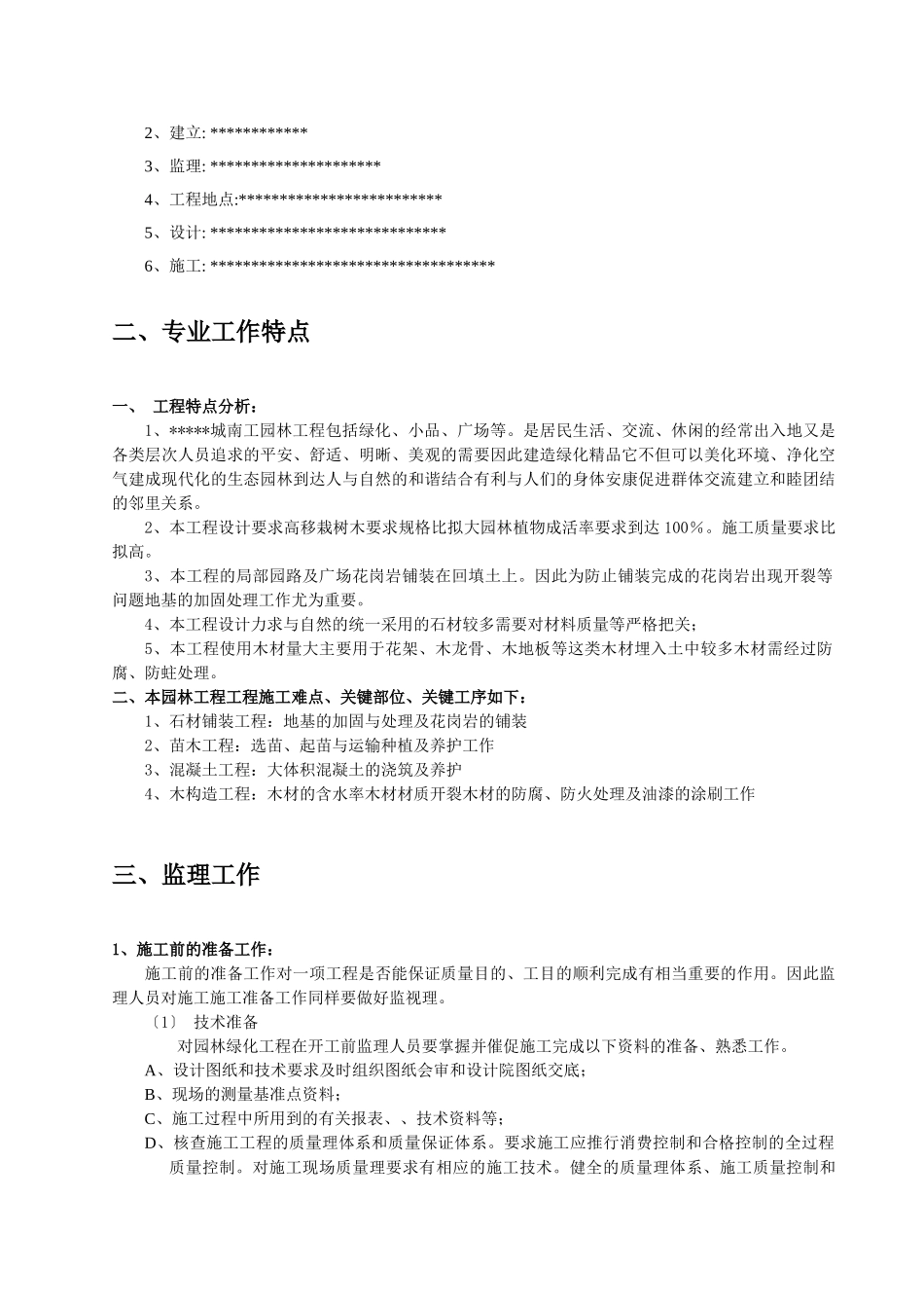 城南公园绿化监理实施细则_第3页