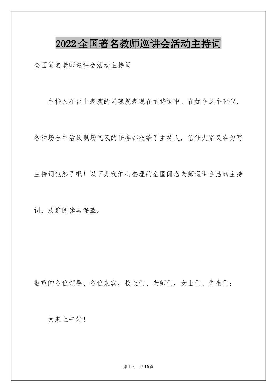 2024全国著名教师巡讲会活动主持词_第1页