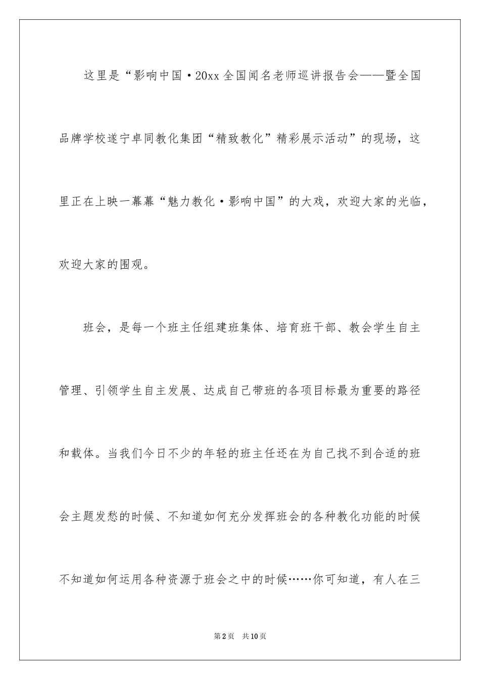 2024全国著名教师巡讲会活动主持词_第2页