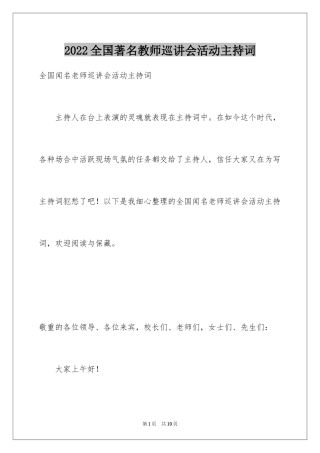 2024全国著名教师巡讲会活动主持词