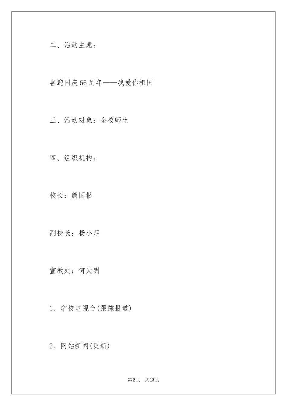 2024学校庆祝国庆节活动策划方案_第2页