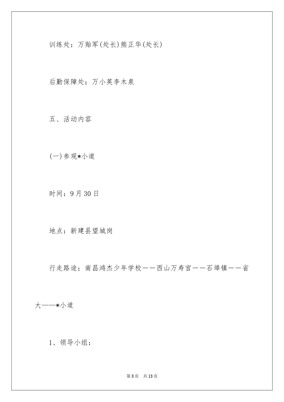 2024学校庆祝国庆节活动策划方案_第3页