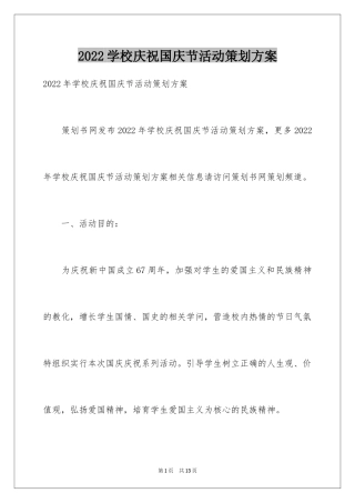 2024学校庆祝国庆节活动策划方案