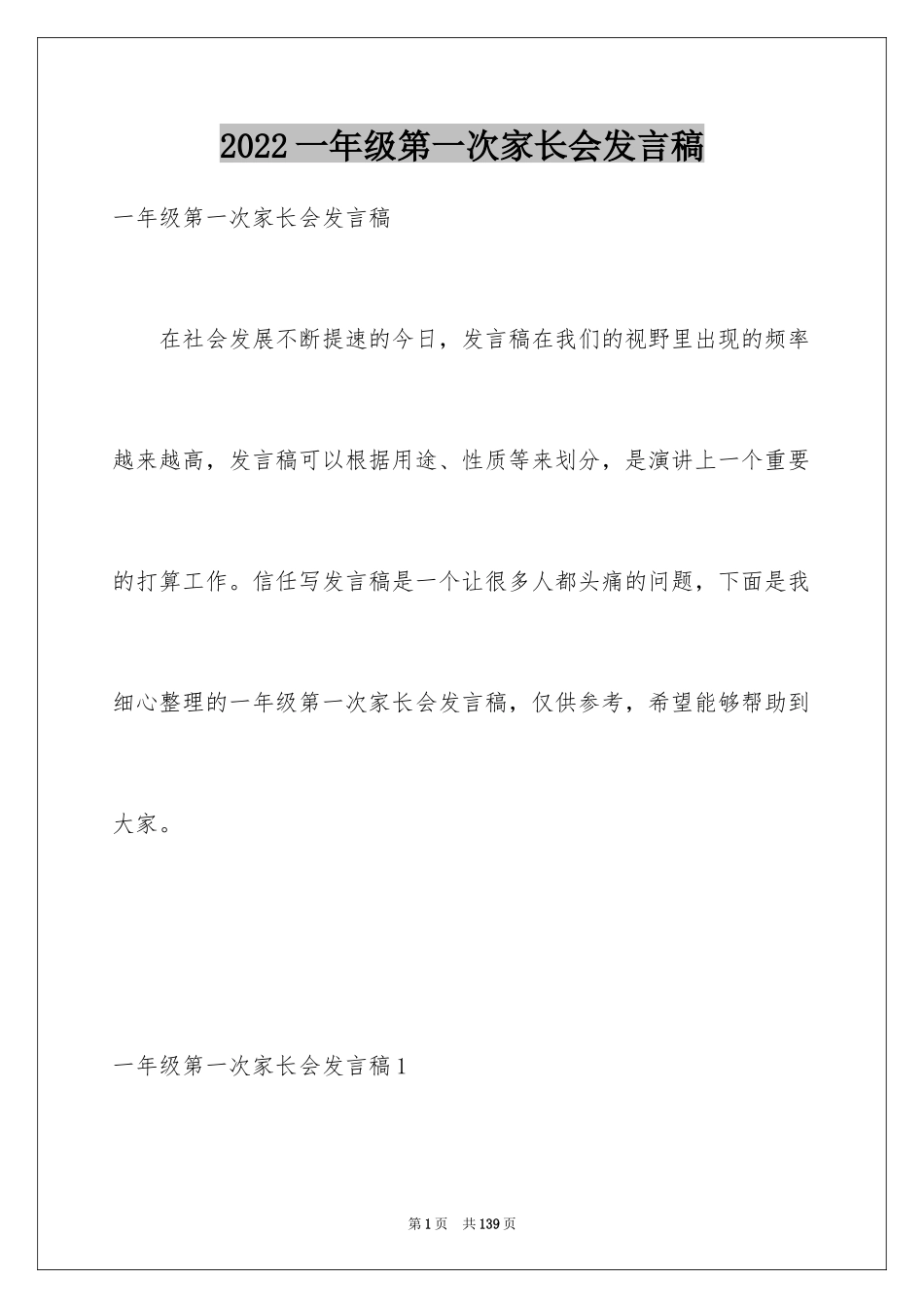 2024一年级第一次家长会发言稿_3_第1页