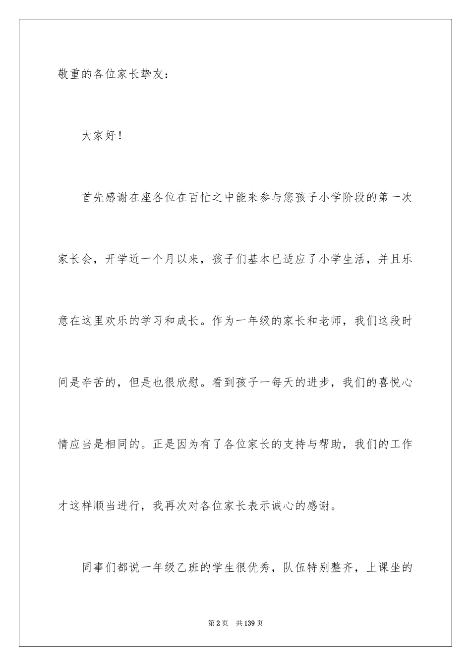 2024一年级第一次家长会发言稿_3_第2页