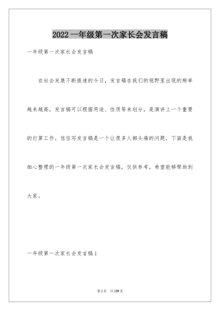 2024一年级第一次家长会发言稿_3