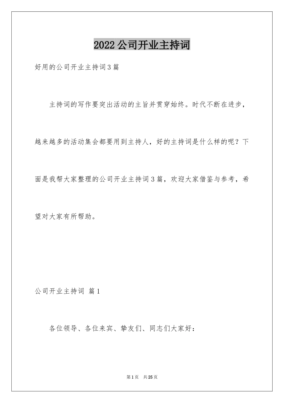 2024公司开业主持词_12_第1页