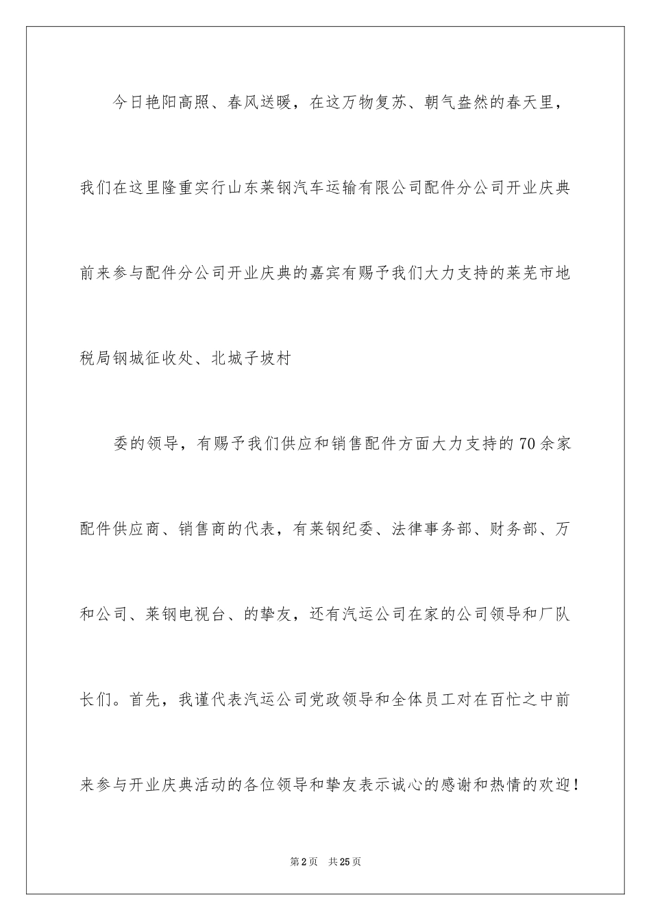 2024公司开业主持词_12_第2页