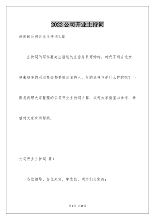 2024公司开业主持词_12