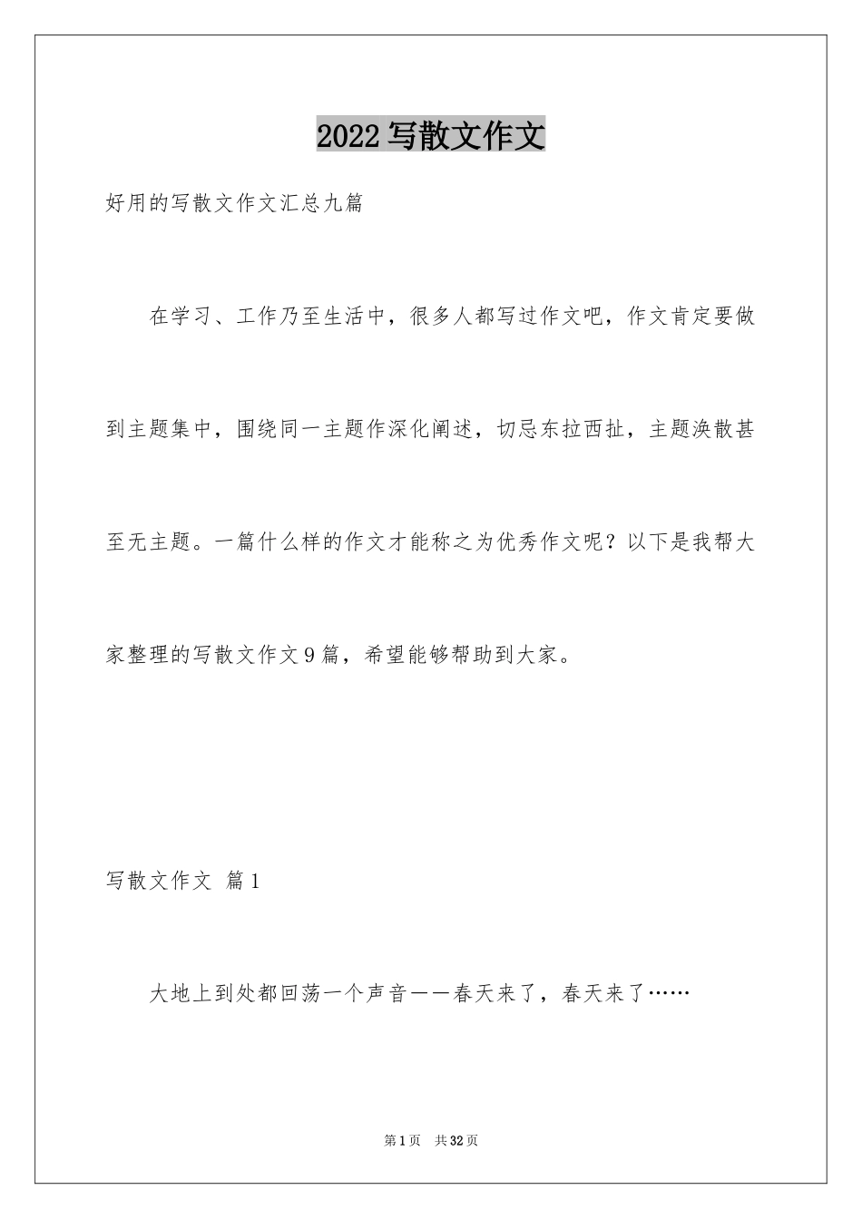 2024写散文作文_18_第1页