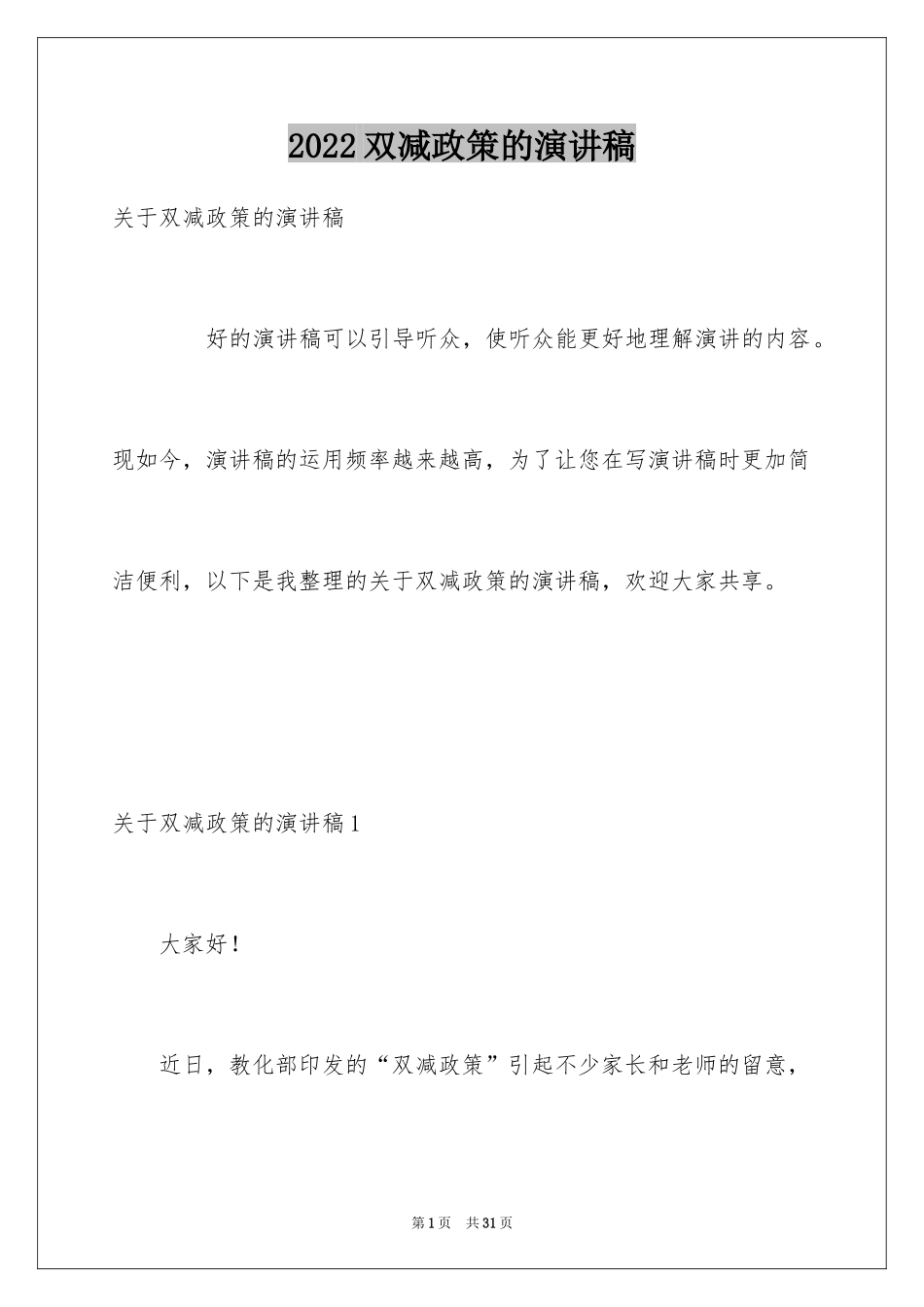 2024双减政策的演讲稿_3_第1页