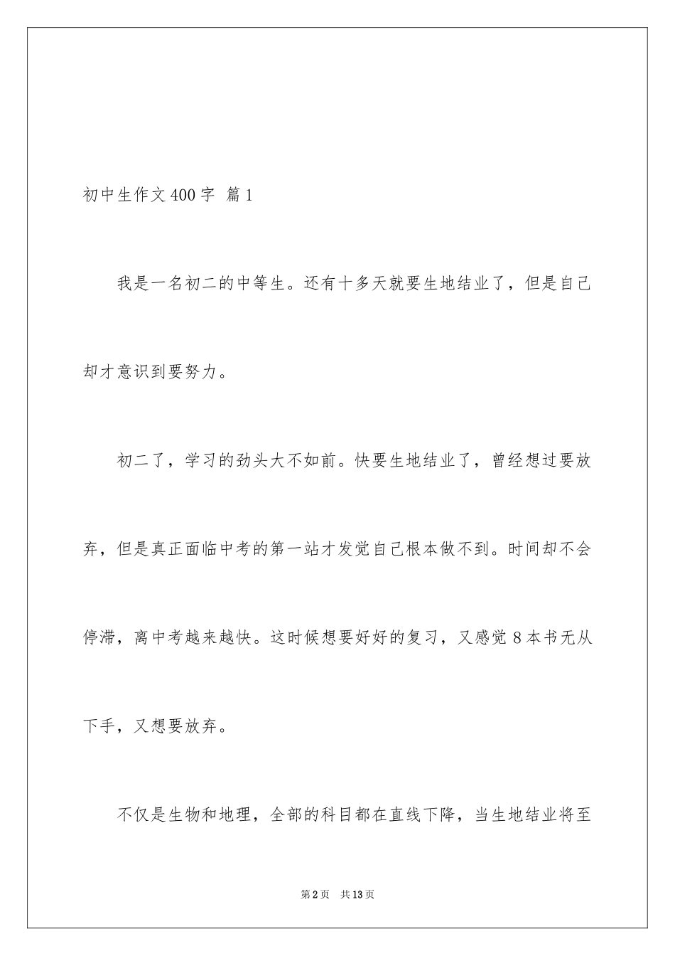 2024初中生作文400字_3_第2页