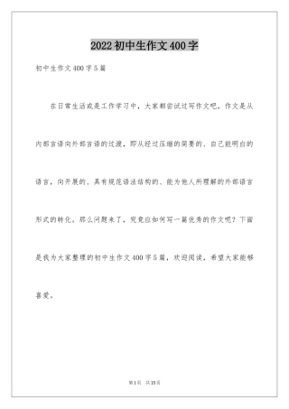 2024初中生作文400字_3