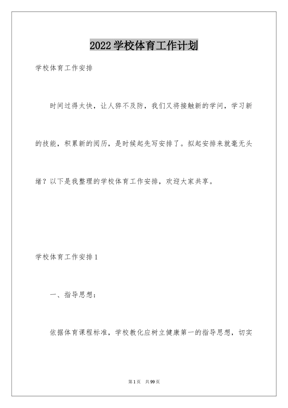 2024学校体育工作计划_3_第1页