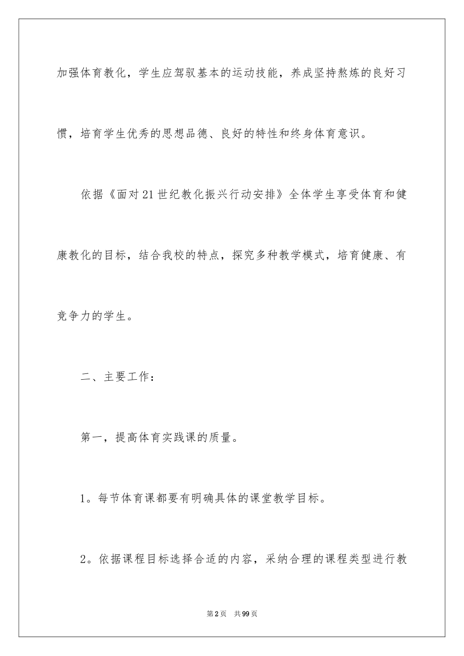 2024学校体育工作计划_3_第2页