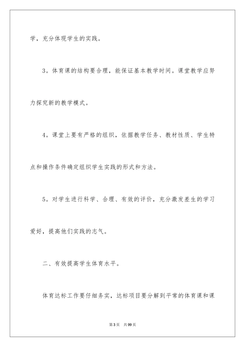 2024学校体育工作计划_3_第3页