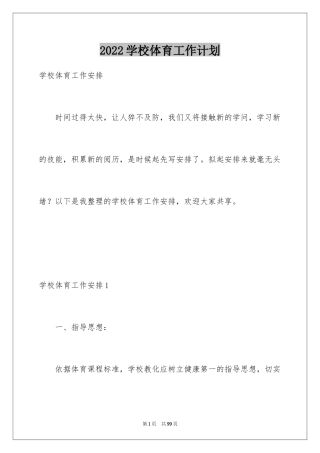 2024学校体育工作计划_3