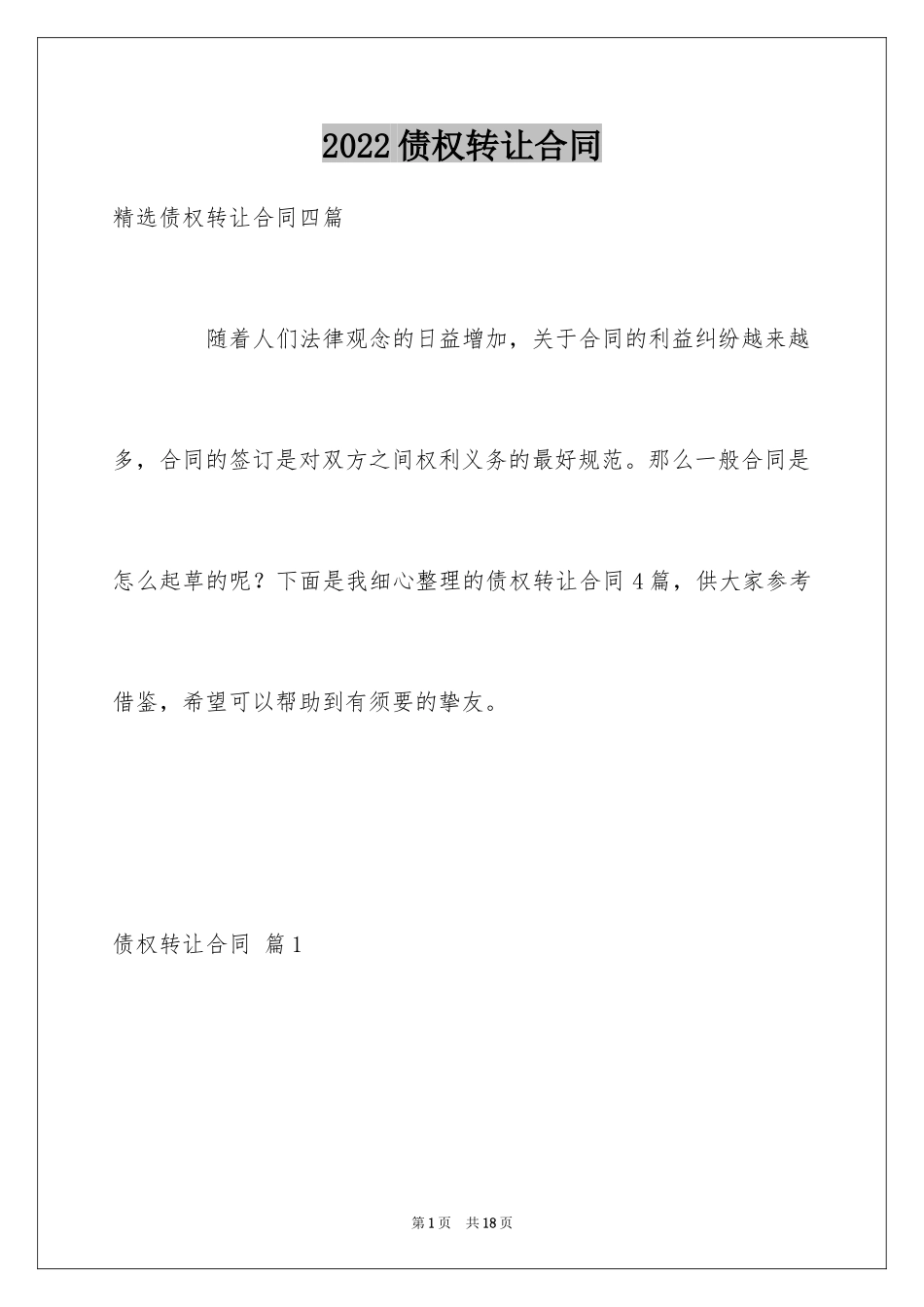 2024债权转让合同_3_第1页