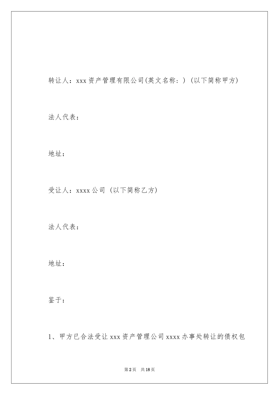 2024债权转让合同_3_第2页