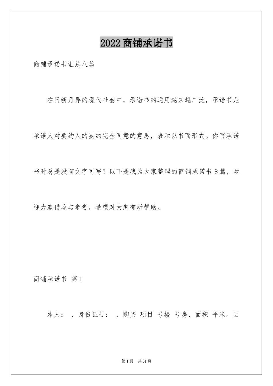 2024商铺承诺书_26_第1页