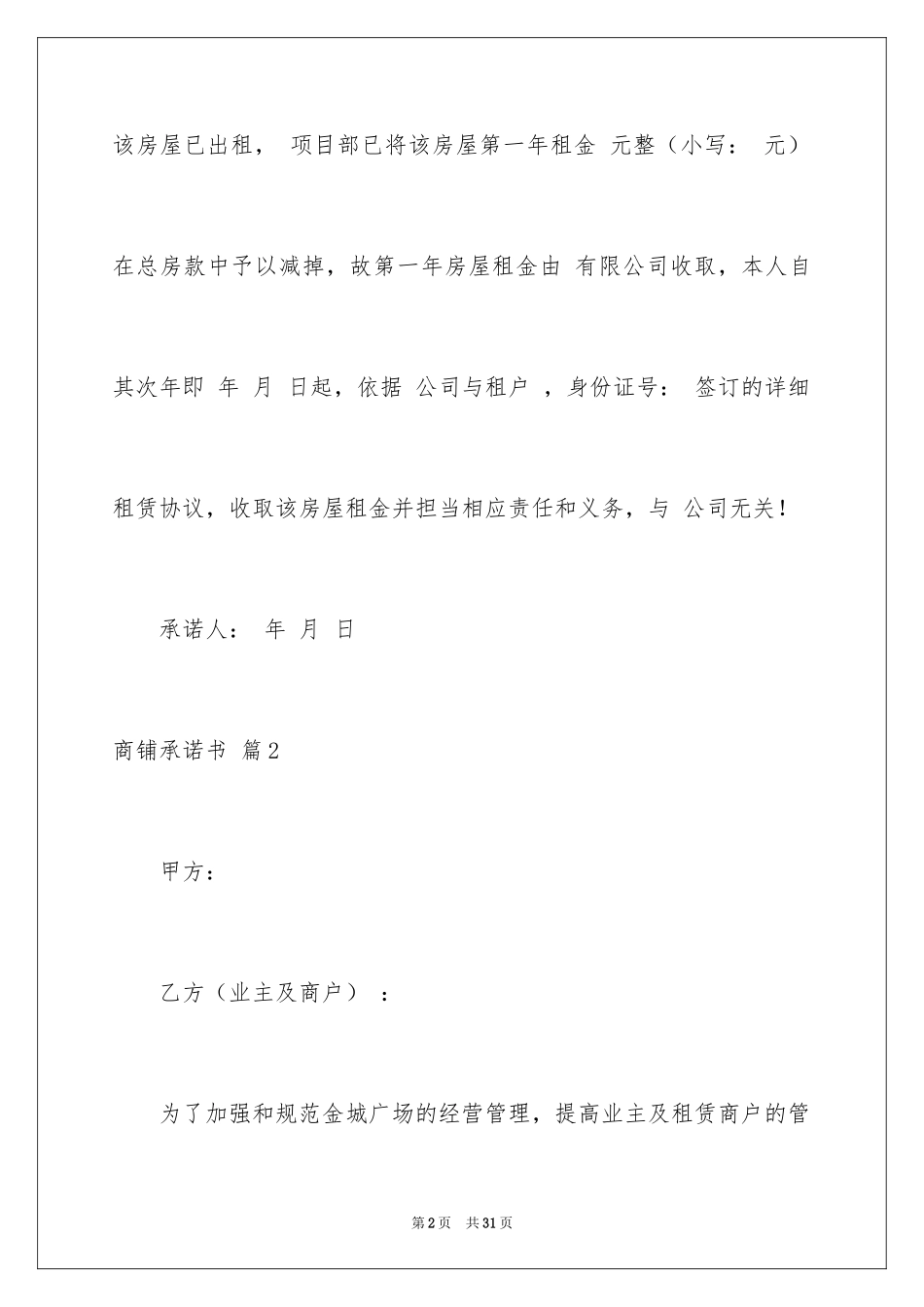 2024商铺承诺书_26_第2页