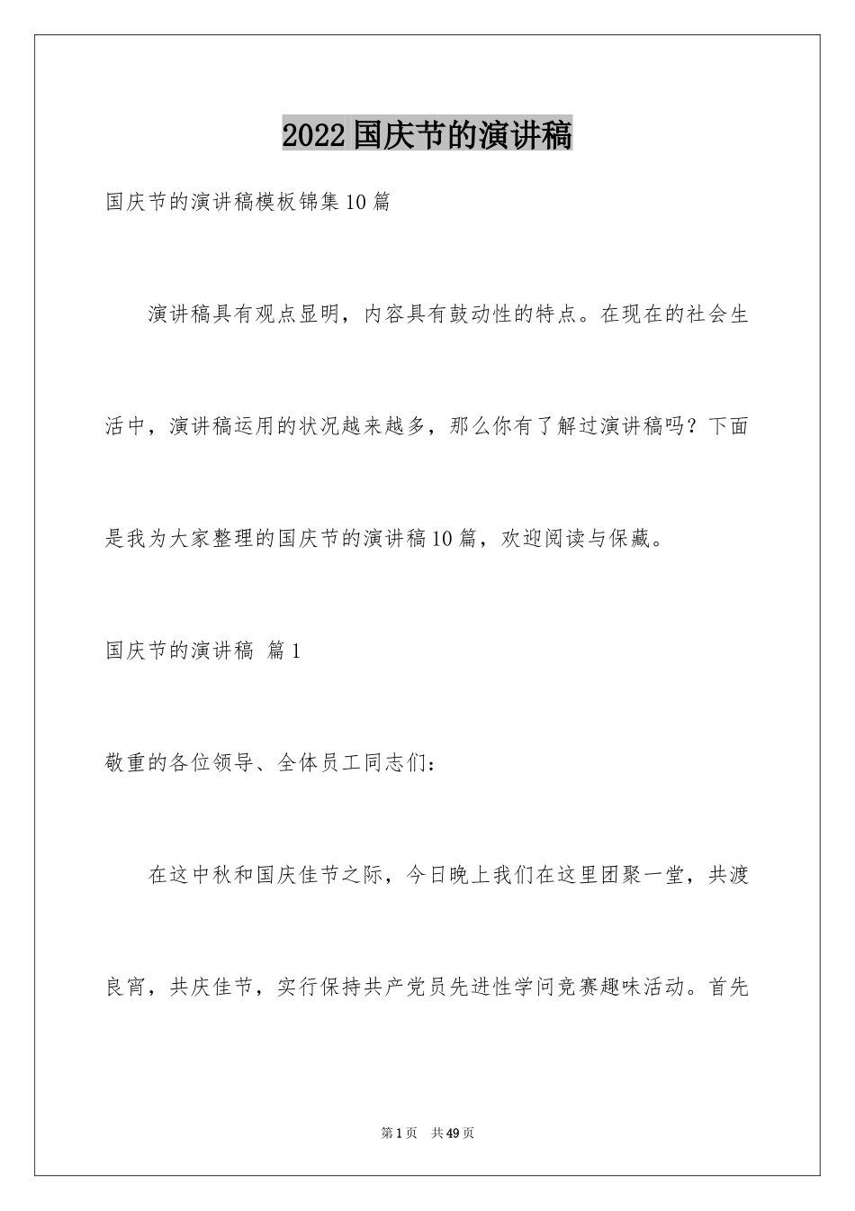 2024国庆节的演讲稿_106_第1页