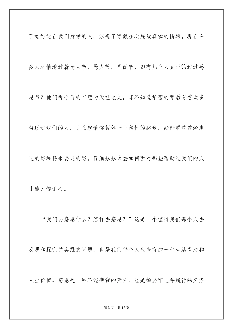 2024学会感恩构建和谐演讲稿_1_第3页
