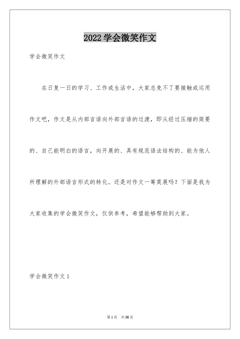 2024学会微笑作文_4_第1页