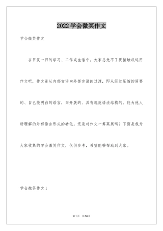 2024学会微笑作文_4