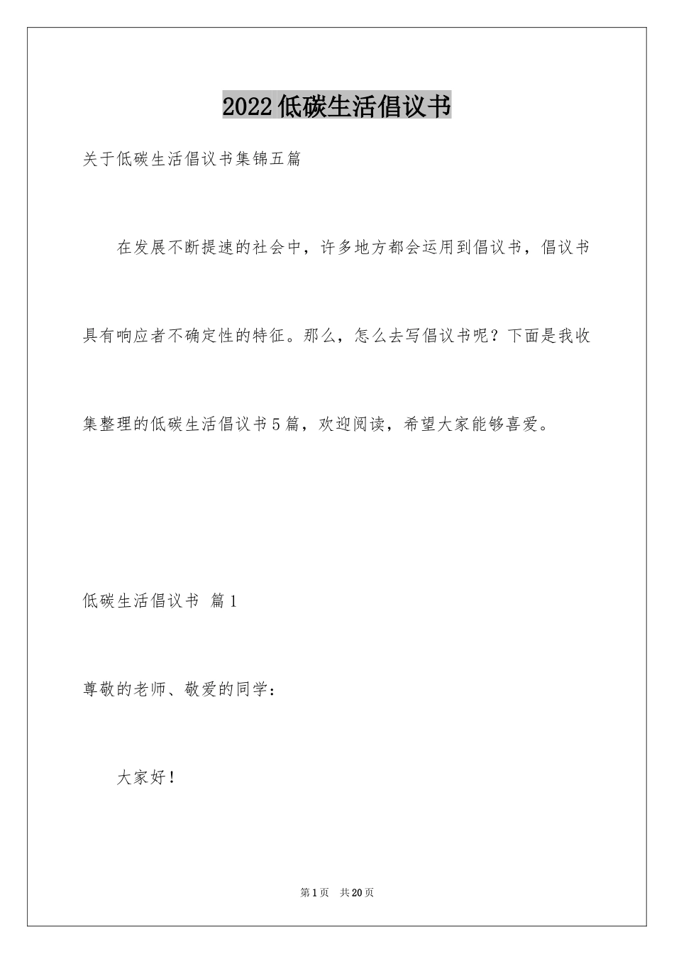 2024低碳生活倡议书_41_第1页